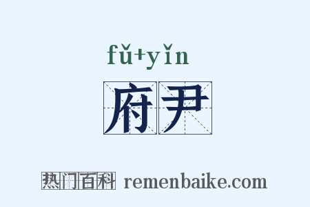 府尹是什么意思的图片